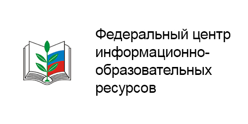 Федеральный центр информационно-образовательных ресурсов
